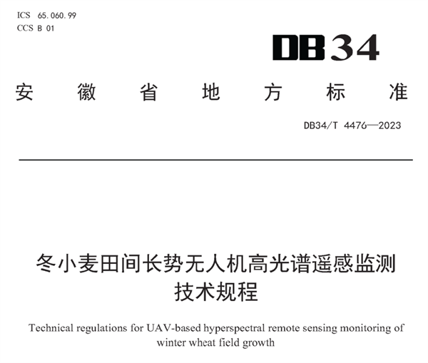 冬小麥田間長勢無人機高光譜遙感監(jiān)測技術規(guī)程《DB34-T 4476-2023》